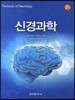 신경과학