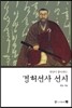 경허선사 선시