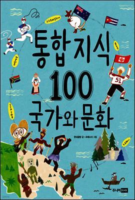 통합 지식 100 국가와 문화