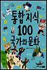 통합 지식 100 국가와 문화