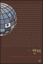 반미 - 살림지식총서 006