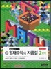 신新 영재수학의 지름길 2단계