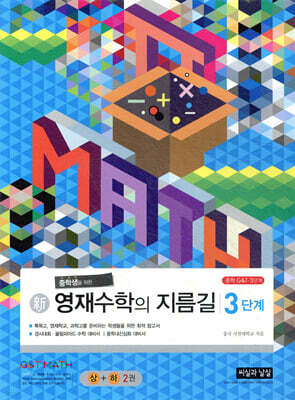 신新 영재수학의 지름길 3단계