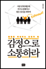 감정으로 소통하라