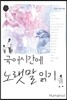 국어시간에 노랫말읽기