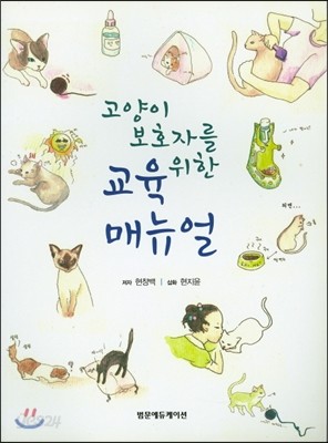 고양이 보호자를 위한 교육 매뉴얼