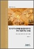 한미 FTA 분야별 협상결과 평가 및 우리 기업에 주는 시사점