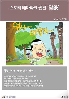 스토리 테마파크 웹진 '담談' 27호