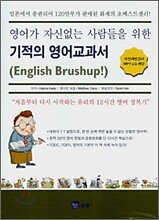영어가 자신없는 사람들을 위한 기적의 영어교과서