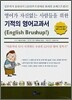 영어가 자신없는 사람들을 위한 기적의 영어교과서