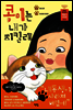 콩이는 내가 지킬래