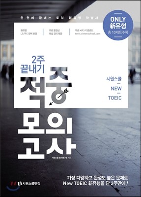 시원스쿨 NEW TOEIC 2주 끝내기 적중모의고사