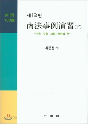 상법사례연습 하 판례 100선