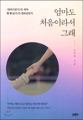 엄마도 처음이라서 그래