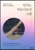 엄마도 처음이라서 그래