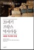 20세기 프랑스 역사가들