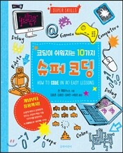 코딩이 쉬워지는 10가지 슈퍼코딩