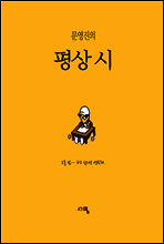 문영진의 평상시