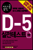 시나공 토익 D-5 실전테스트