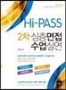 2017 HI PASS 2차 심층면접 수업실연