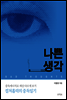 나쁜 생각