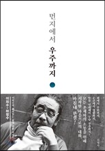 먼지에서 우주까지