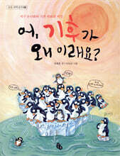 어, 기후가 왜 이래요?