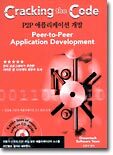 (Cracking the Code) P2P 애플리케이션 개발