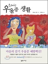 유쾌한 우울증 생활