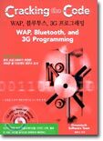 (Cracking the Code) WAP, 블루투스, 3G 프로그래밍