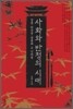 사화와 반정의 시대