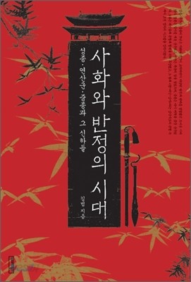 사화와 반정의 시대