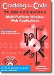 (Cracking the Code) 멀티 플랫폼 무선 웹 애플리케이션