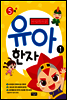 마법천자문 유아 한자 1