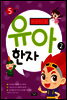 마법천자문 유아 한자 2