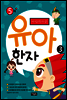 마법천자문 유아 한자 3