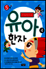 마법천자문 유아 한자 4