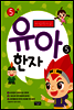 마법천자문 유아 한자 5