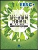 2017 EBS MEET DEET 일반생물학 기출문제 2
