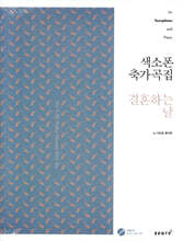 색소폰 축가곡집