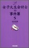 女子大生會計士の事件簿(5)