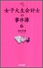 女子大生會計士の事件簿(6)