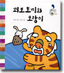 꾀보 토끼와 호랑이