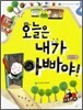 오늘은 내가 아빠야!
