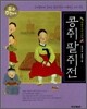 콩쥐 팥쥐전