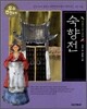 숙향전