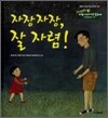 자장자장, 잘 자렴!