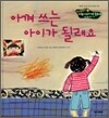 아껴 쓰는 아이가 될래요