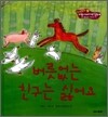 버릇없는 친구는 싫어요