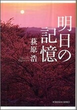 明日の記憶